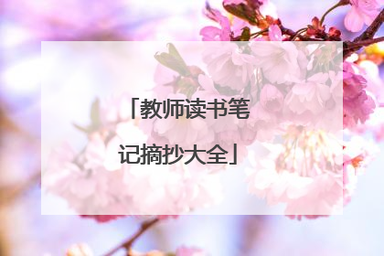 教师读书笔记摘抄大全