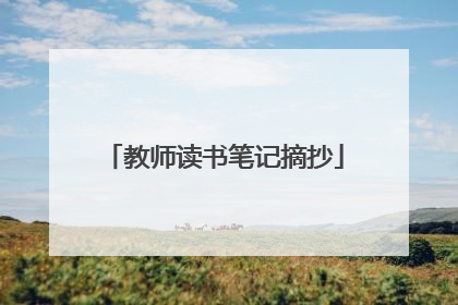 教师读书笔记摘抄