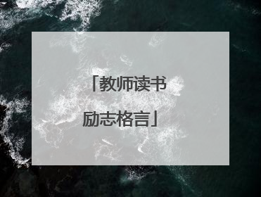 教师读书励志格言
