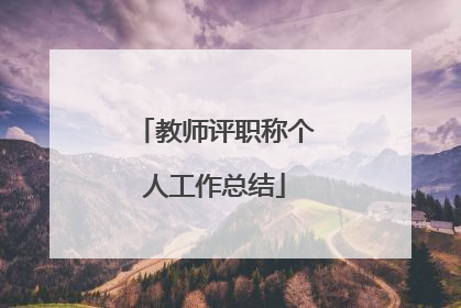 教师评职称个人工作总结