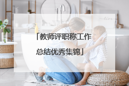 教师评职称工作总结优秀集锦