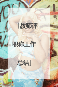 教师评职称工作总结