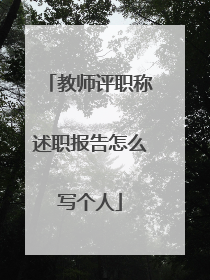 教师评职称述职报告怎么写个人