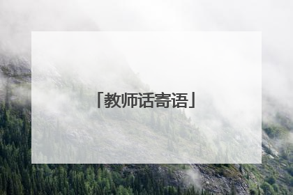 教师话寄语