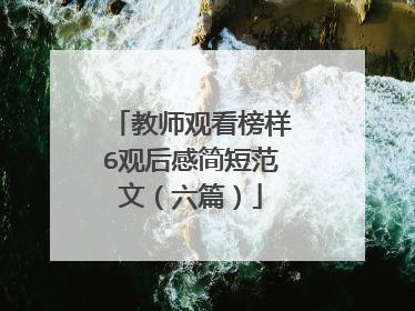 教师观看榜样6观后感简短范文(六篇)