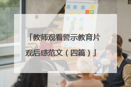 教师观看警示教育片观后感范文(四篇)