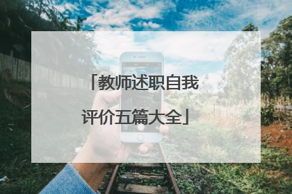 教师述职自我评价五篇大全