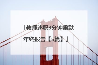 教师述职3分钟幽默年终报告【5篇】