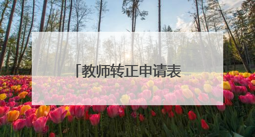 教师转正申请表模板范文5篇