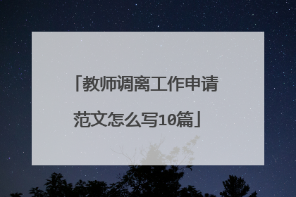教师调离工作申请范文怎么写10篇