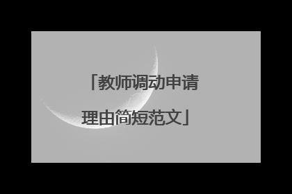 教师调动申请理由简短范文