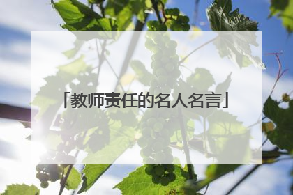 教师责任的名人名言