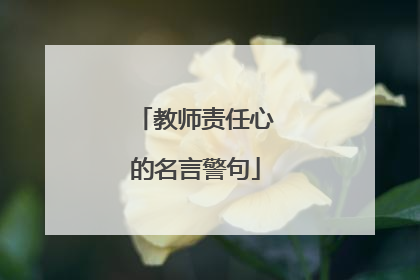 教师责任心的名言警句