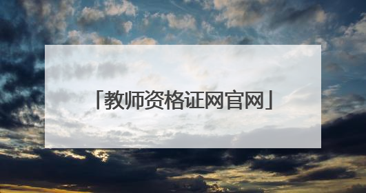 教师资格证网官网