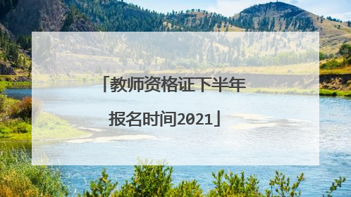 教师资格证下半年报名时间2021