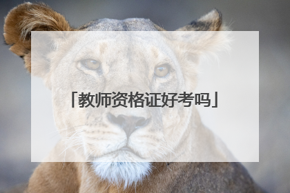教师资格证好考吗