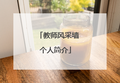 教师风采墙个人简介