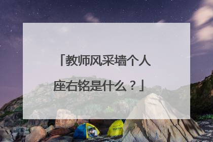 教师风采墙个人座右铭是什么?