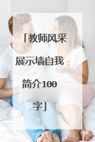 教师风采展示墙自我简介100字