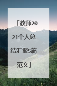 教师2021个人总结汇报5篇范文