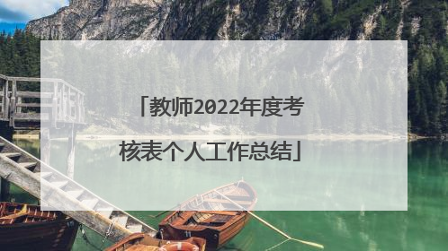 教师2022年度考核表个人工作总结