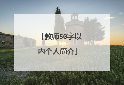 教师50字以内个人简介