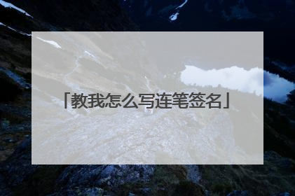 教我怎么写连笔签名