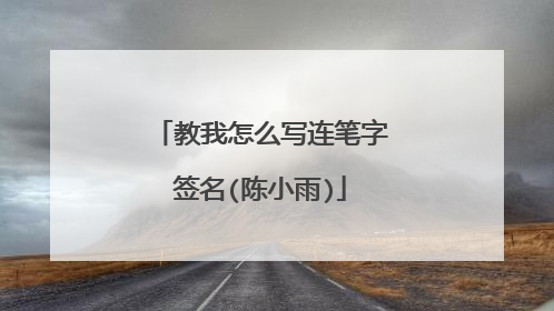 教我怎么写连笔字签名(陈小雨)
