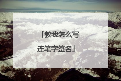 教我怎么写连笔字签名