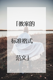 教案的标准格式范文