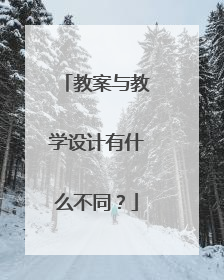 教案与教学设计有什么不同？