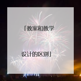 教案和教学设计的区别
