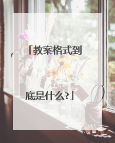 教案格式到底是什么?