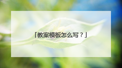 教案模板怎么写?