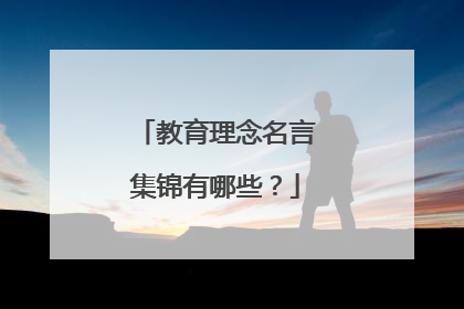 教育理念名言集锦有哪些?