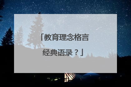 教育理念格言 经典语录？