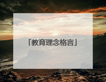 教育理念格言