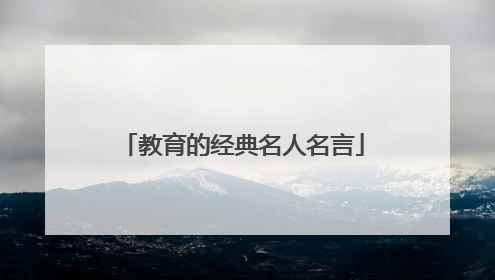 教育的经典名人名言