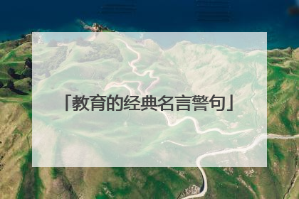 教育的经典名言警句