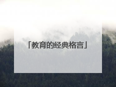 教育的经典格言