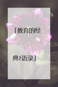 教育的经典?语录