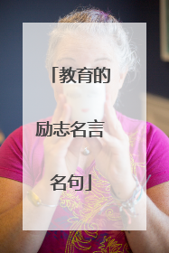 教育的励志名言名句