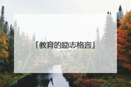 教育的励志格言