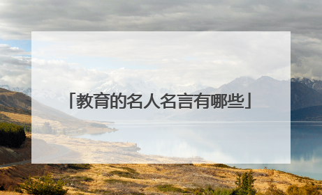 教育的名人名言有哪些