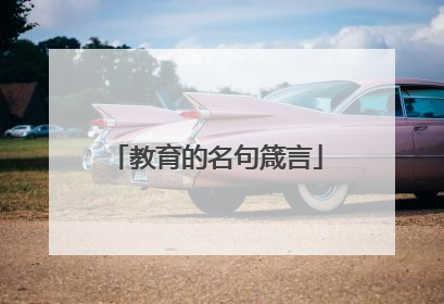 教育的名句箴言