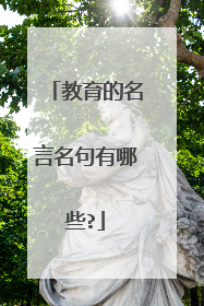 教育的名言名句有哪些?