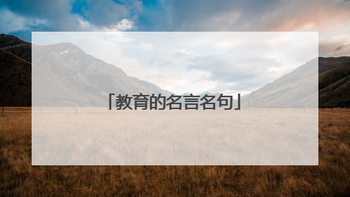 教育的名言名句