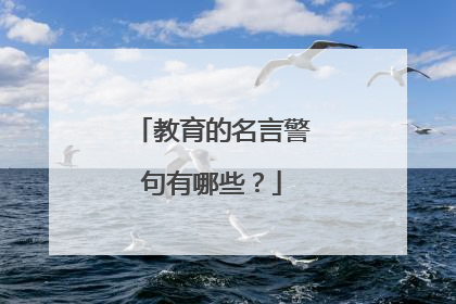 教育的名言警句有哪些?
