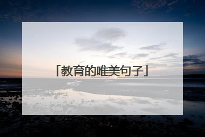 教育的唯美句子