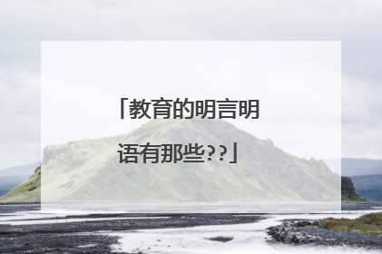 教育的明言明语有那些??